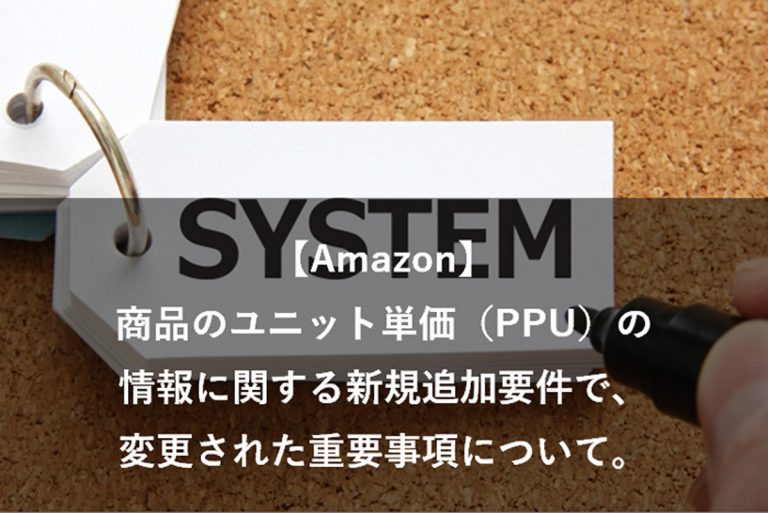 【Amazon】商品のユニット単価（PPU）の情報に関する新規追加要件で、変更された重要事項についての内容と必須項目の決定方法 ちゃんやまの電脳物販通信