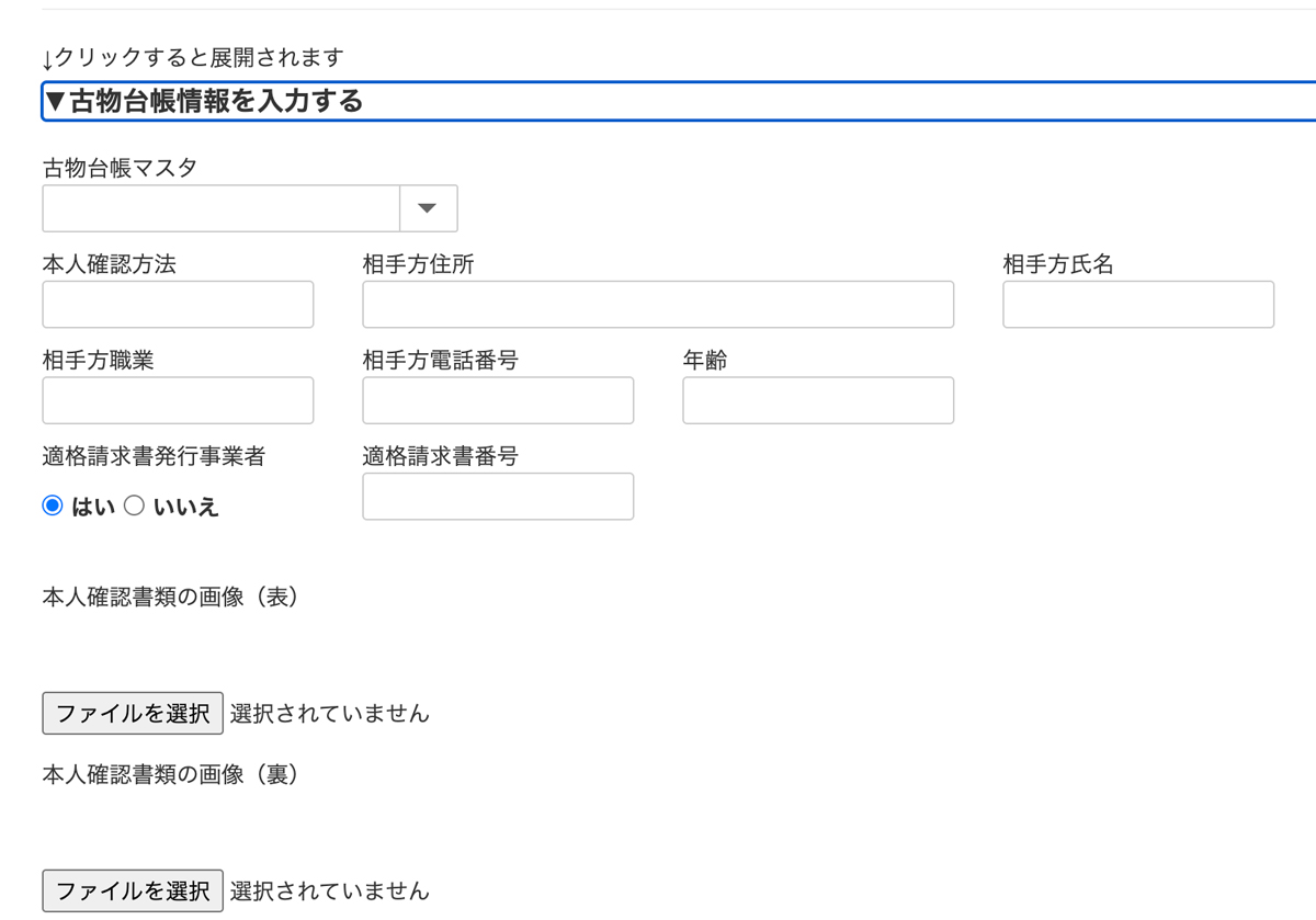 古物台帳機能