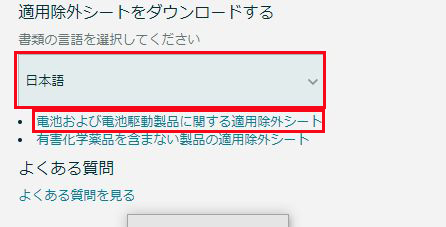 書類の言語を日本語にし、「電池および電池駆動製品に関する適用除外シート」をクリックして書類をダウンロードする。