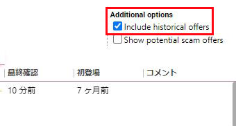Additional optionsのInclude historical offersにチェックを入れる