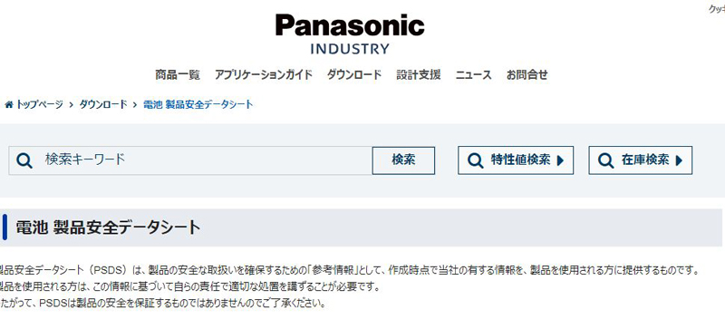 Panasonicの安全データシート取得ページ