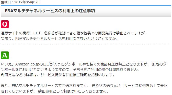 FBAマルチチャネルサービスの利用上の注意事項