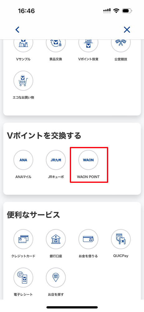 「Vポイントを交換する」で「WAON POINT」をタップ。