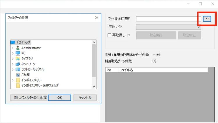 インボイスメモリーを起動したら、右上の【…】をクリックし、ファイル保存場所を選択します。