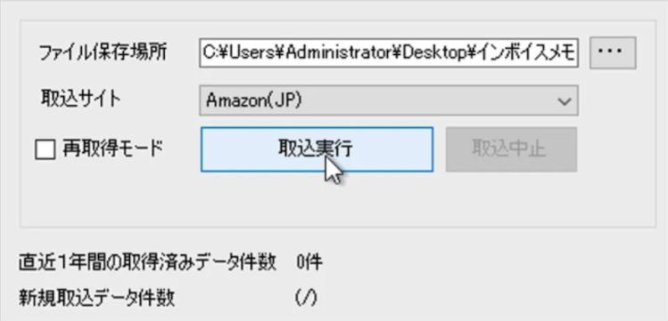 取込実行ボタンをクリックします。