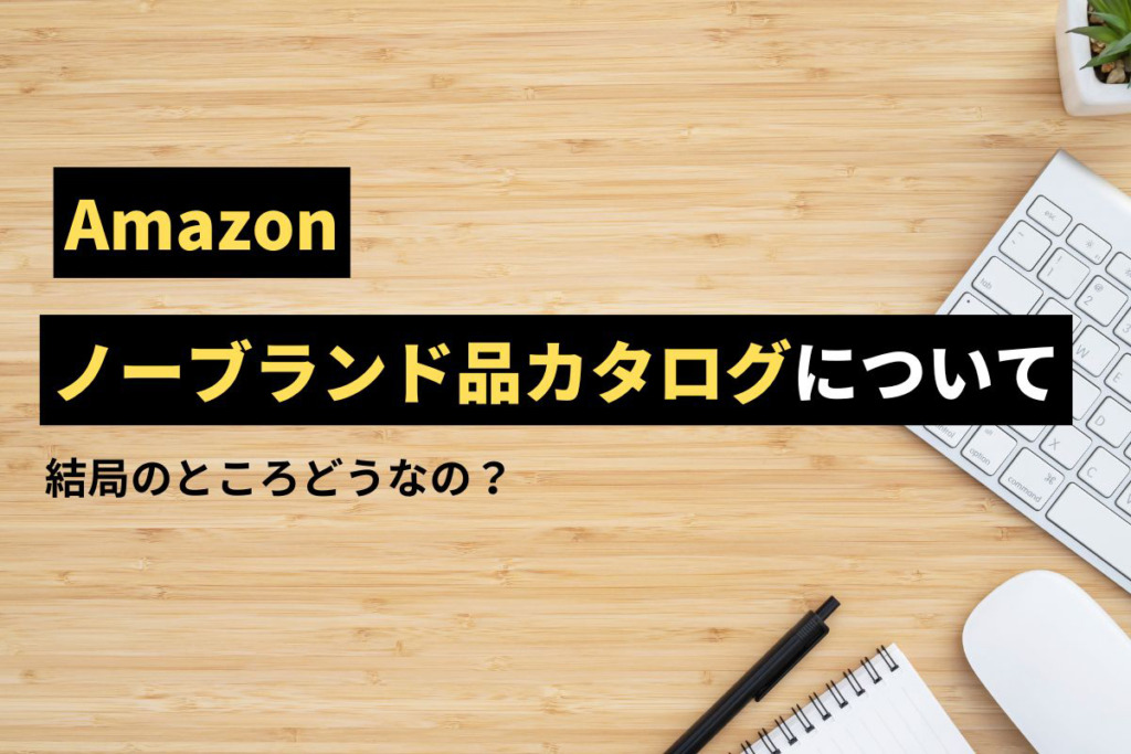 年内に売れなければ使うので削除します Amazon】ノーブランド品の独自カタログが削除されている件